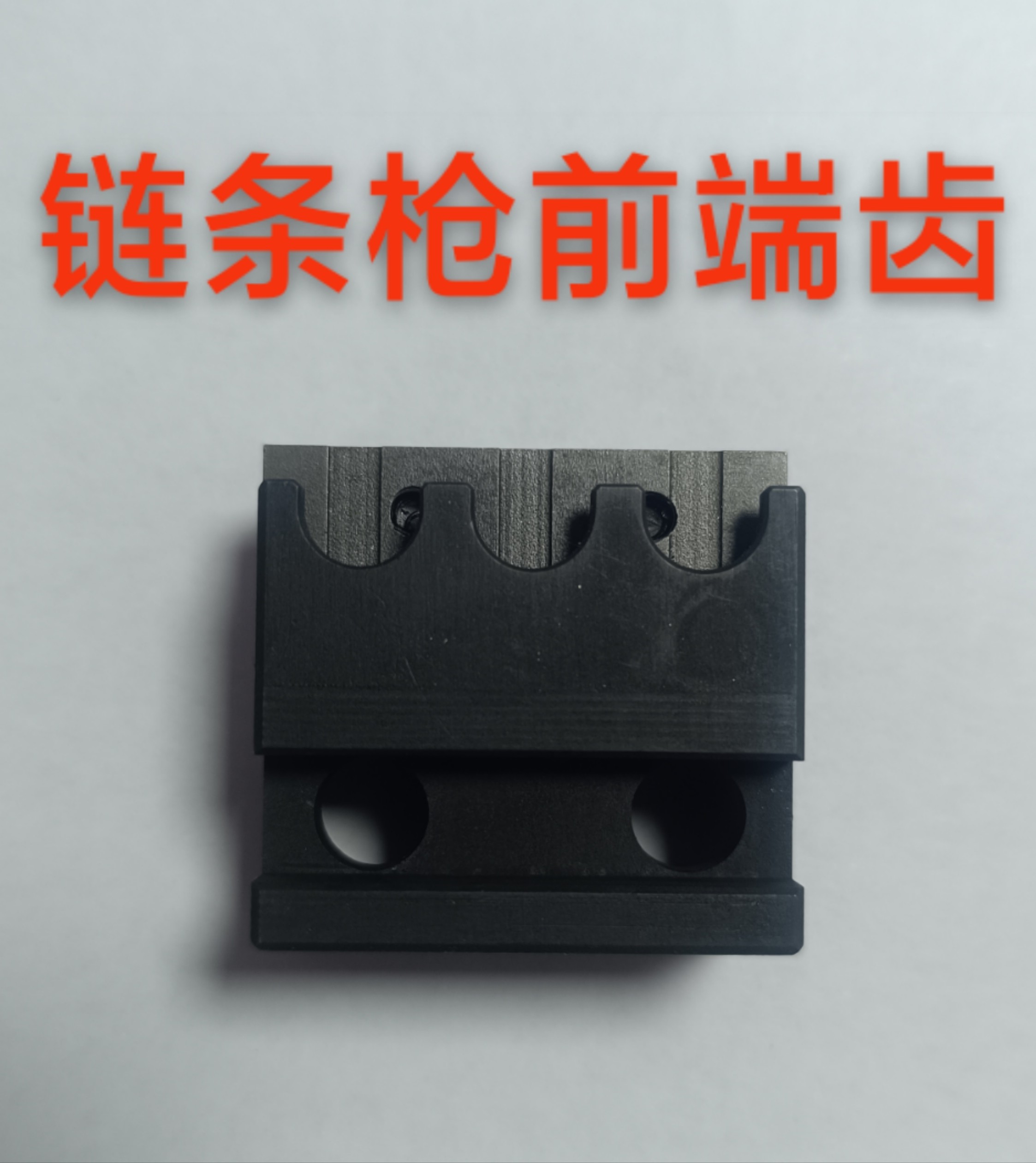 气动链条枪配件链条枪前端链条齿气铲/气锹