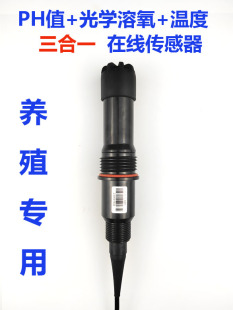 荧光光学溶氧 温度三合一数字传感器水产养殖传感器水质在线 PH值