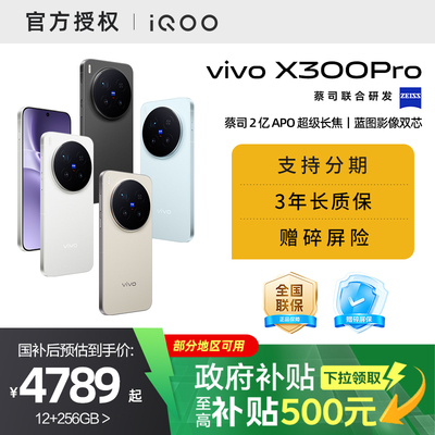【需签收激活】【国家补贴15%】vivo X300 Pro新品蔡司2亿APO超级长焦天玑9500拍照手机官方旗舰店官网正品