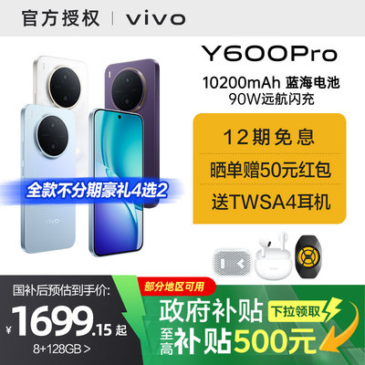 【国家补贴15%】vivo Y600 Pro手机官方旗舰店官网正品10200mAh大电池大内存耐久抗摔防水新款学生y500pro