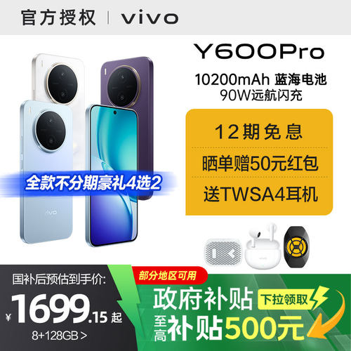 【国家补贴15%】vivo Y600 Pro手机官方旗舰店官网正品10200mAh大电池大内存耐久抗摔防水新款学生y500pro