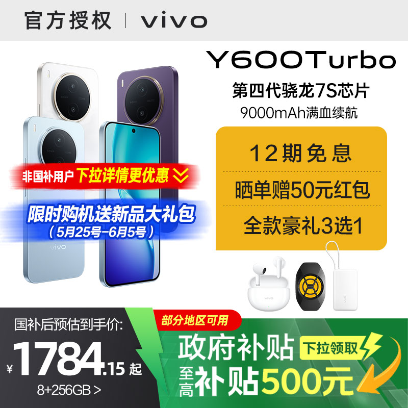 【国家补贴15%】vivo Y600 Turbo手机官方旗舰店官网正品9000mAh大电池大内存耐久抗摔防水新款学生