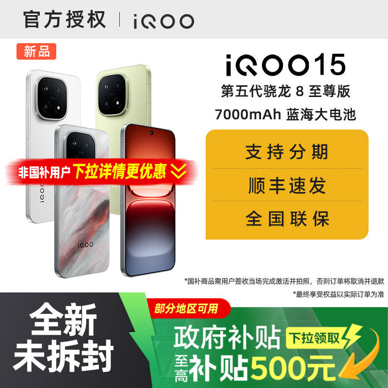 【国家补贴5%】vivo iQOO 15新品第五代骁龙8至尊版2