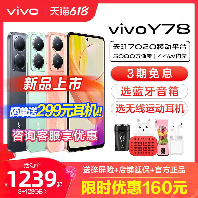 vivo Y78 5G新款曲面屏手机 vivoy78 vivo手机 vivo手机新款 vivi y78手机 vivo官方旗舰店 vivoy78+