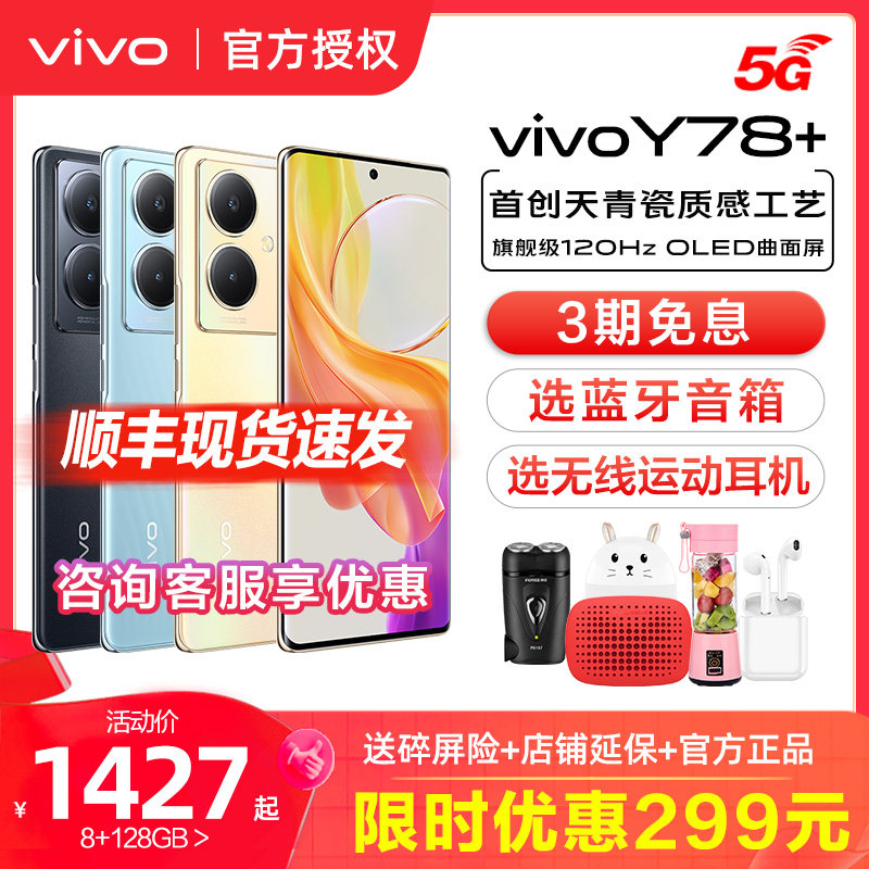 vivo Y78+ 曲面屏新款全网通拍照学生5G智能手机vivoy78十 大电池官方旗舰店vivoy77 vivoy73t vivo手机 y53t