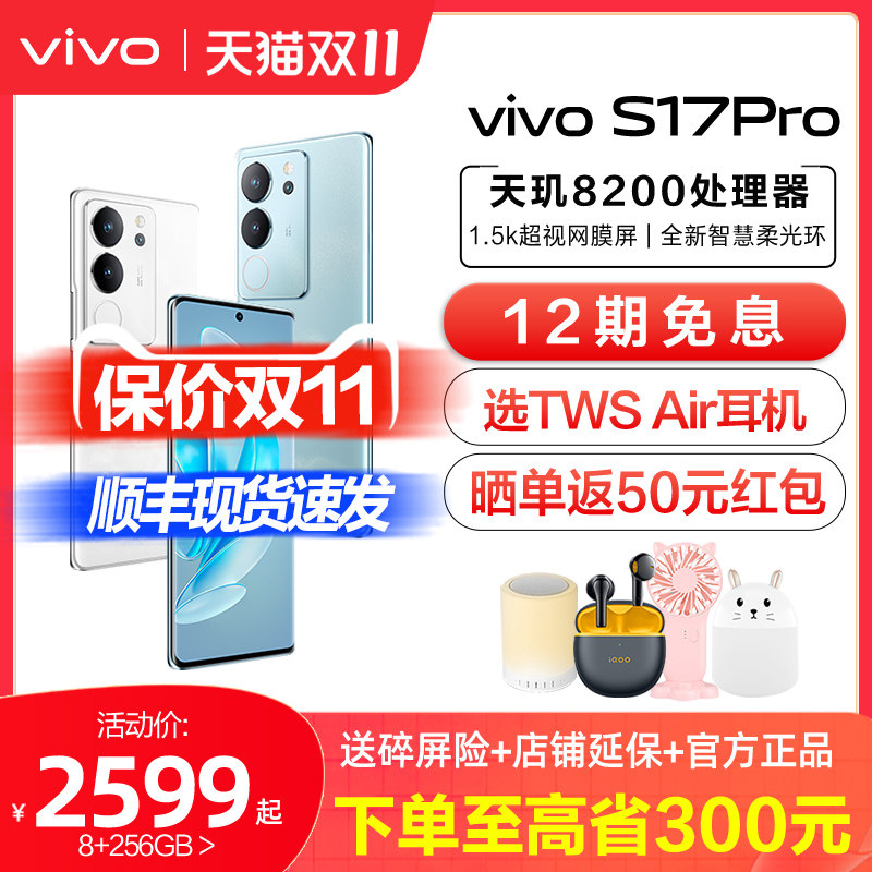 12期免息/vivo S17Pro新品5G智能手机 vivos17pro vivos17 vivos16 s17por vivo手机 vivo官方旗舰店 s17属于什么档次？