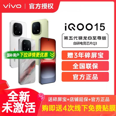 vivo iQOO 15新品第五代骁龙8至尊版2K三星屏国补游戏手机iQOO官方旗舰店官网vivoiqoo15