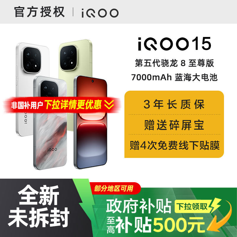 【需签收激活】【国家补贴15%】vivo iQOO 15新品第五