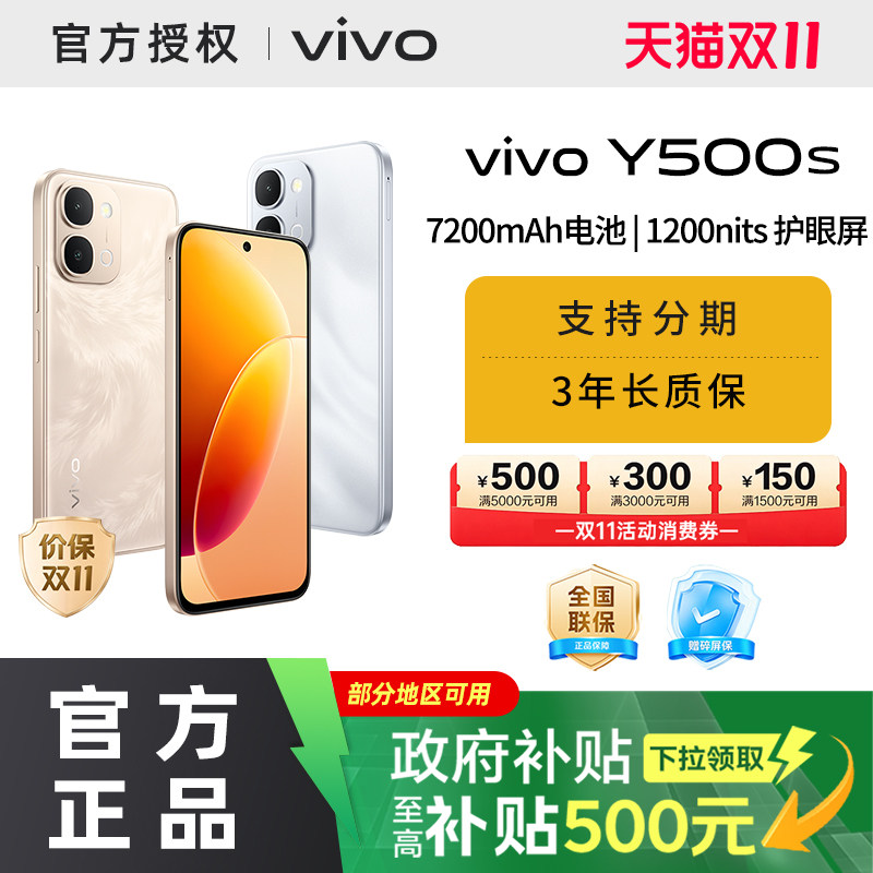 【消费券可用】【国家补贴15%需签收激活】vivo Y500s新品手机官方旗舰店7200mAh超薄大电池大内存耐用抗摔