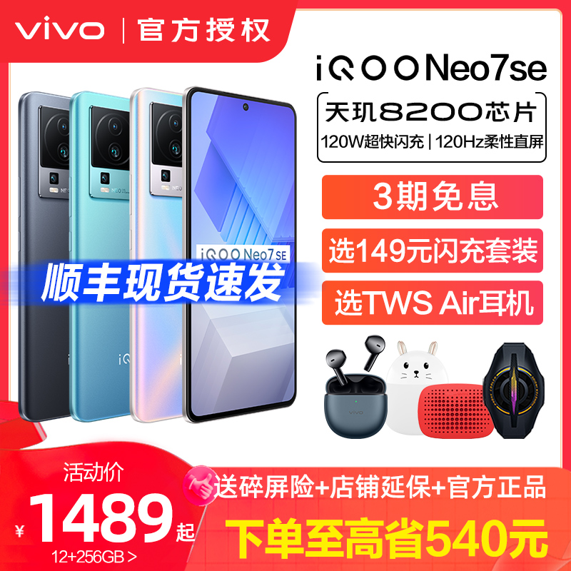 iqooneo7se新品5g智能手机