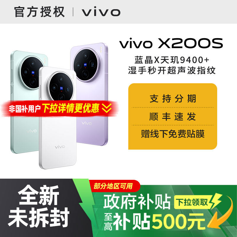 【需签收激活】【国家补贴15%】vivo X200s  新品上市