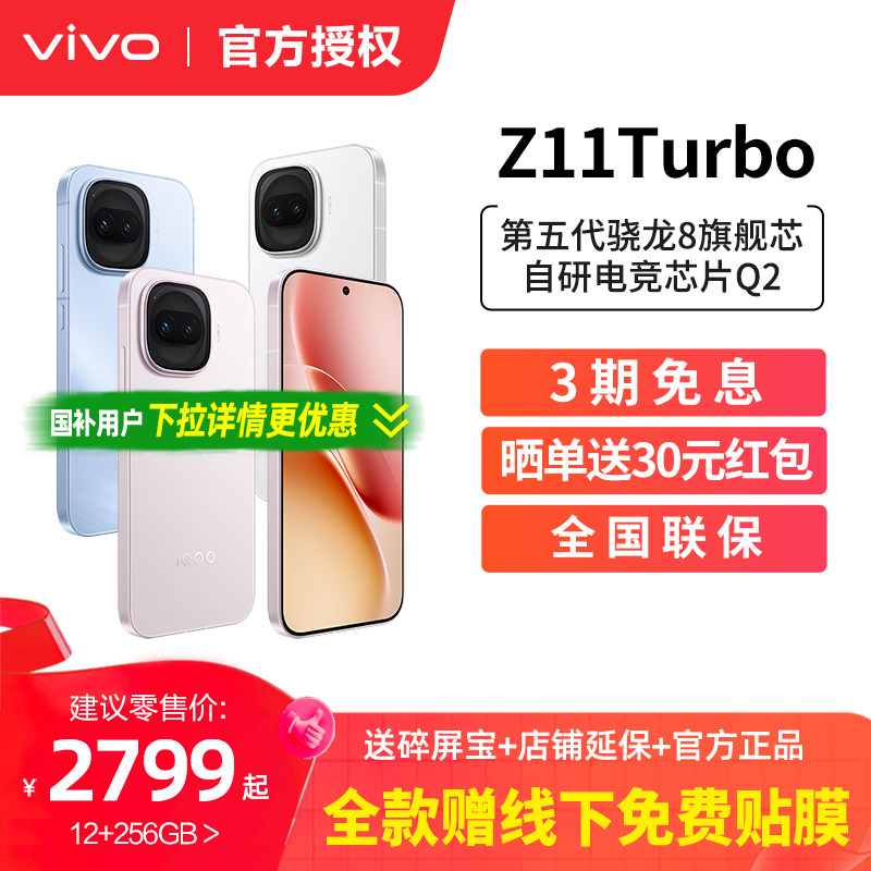 vivo iQOO Z11 Turbo手机新品上市手机爱酷iqo