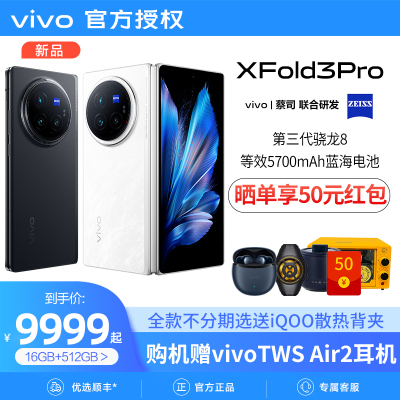 咨询优惠价 vivo X Fold3 Pro折叠屏新品官方正品 vivo折叠屏手机 智能5G旗舰商务大屏幕fold2折叠款全网通