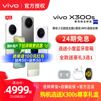 【24期免息】vivo X300s 新品蔡司2亿超级主摄政府补贴拍照学生智能大电池手机官方旗舰店官网正品