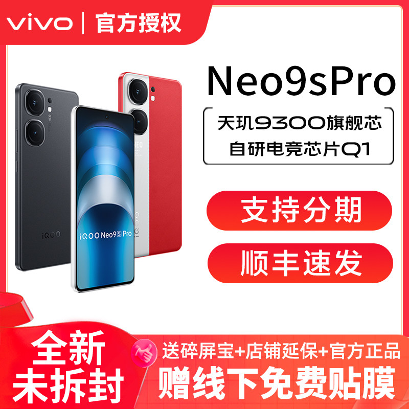 vivo iQOO Neo9s Pro手机新品上市游戏手机5G全网通学生iqooneo9spro iqoo neo9 官方旗舰店正品vivo官方店