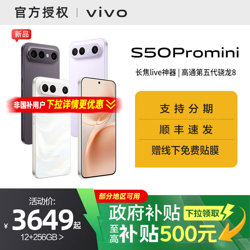 【国家补贴15%】vivo S50 Pro mini长续航拍照新