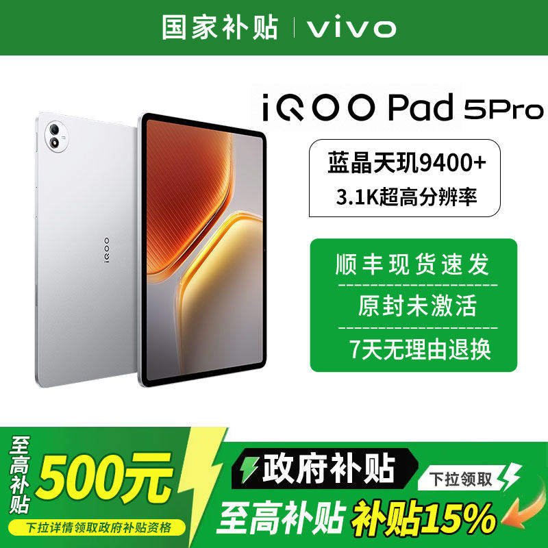 【政府补贴至高15%】vivo iQOO Pad5 Pro平板电