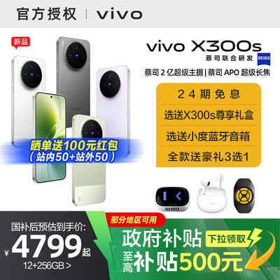 【需签收激活】【国家补贴15%】vivo X300s 新品蔡司2亿超级主摄政府补贴拍照学生智能大电池手机官方旗舰