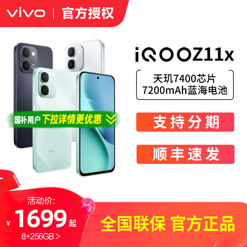 vivo iQOO Z11x新品上市天玑7400国家补贴大电池手
