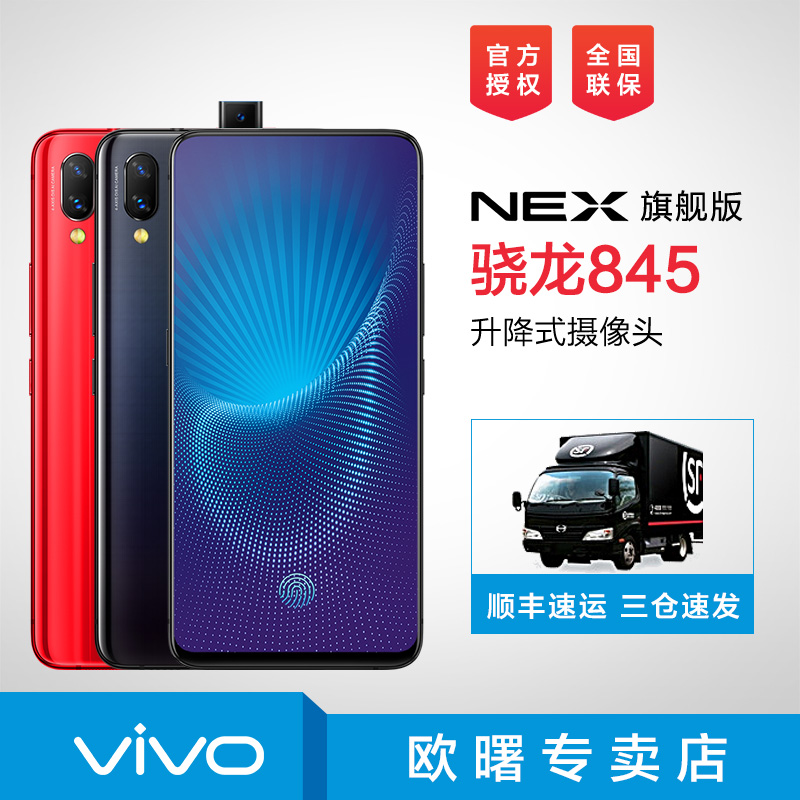 少量到貨 vivo NEX 旗艦版手機 vivonex x21xplay6 nexplus手機官方旗艦店