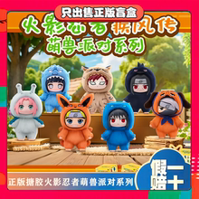 正版TOPTOY火影忍者搪胶萌兽派对盲盒手办公仔鸣人毛绒挂件小礼物