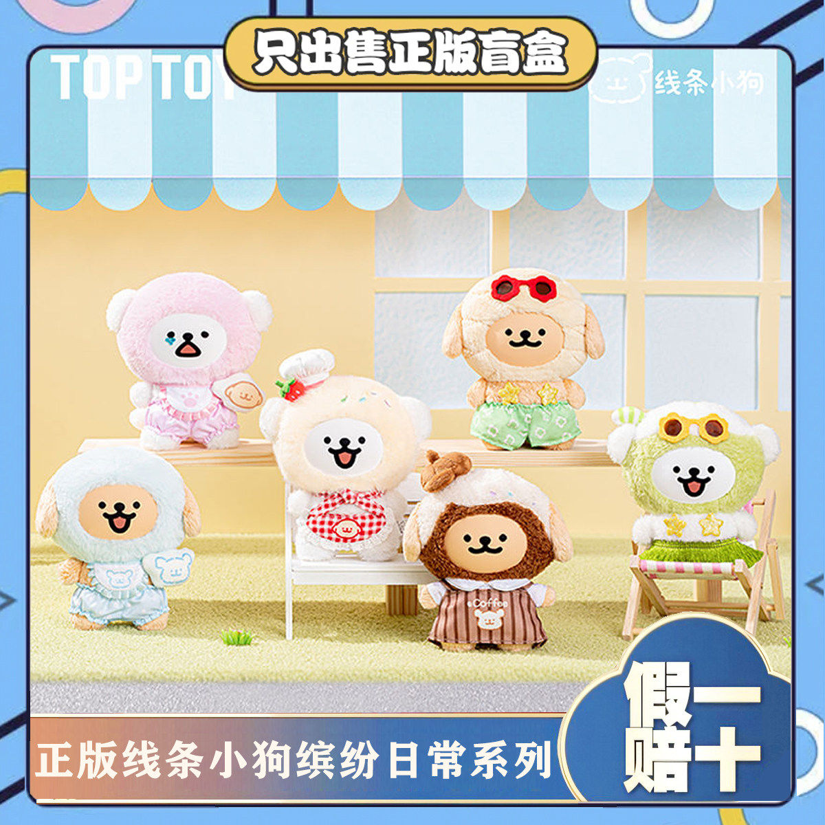 正版TOPTOY线条小狗缤纷日常系列搪胶毛绒公仔玩偶玩具生日小礼物