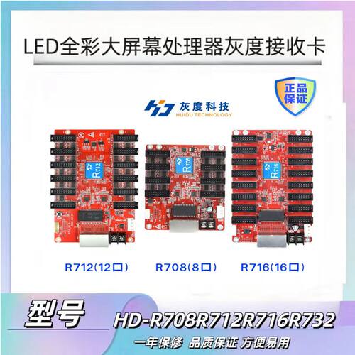 灰度led屏控制卡HD-R708R712R712R732led大屏幕同异布全彩接收卡