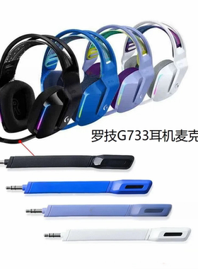适用于罗技Logitech G733有无线游戏电竞头戴式耳机降噪麦克风