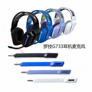 适用于罗技Logitech G733有无线游戏电竞头戴式耳机降噪麦克风