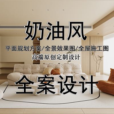 奶油风室内装修设计家装全案效果图精装房屋软装搭配方案设计图