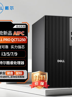 戴尔Dell Pro QCT1250戴尔商用台式电脑主机OPTIPLEX7020升级25款