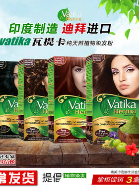 正常发货迪拜进口Dabur vatika纯天然植物染发粉膏剂正品3盒包邮