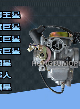 海王星HS125T化油器红巨星蓝巨星金巨星超人150福星摩托车化油器