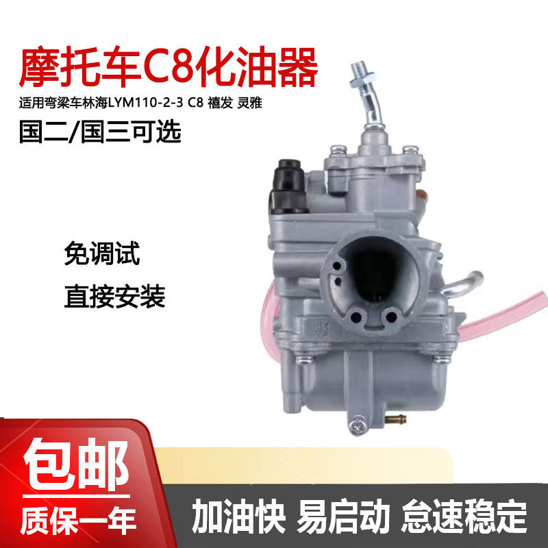 雅马哈弯梁车LYM110-2/禧发110/C8化油器国二国三摩托车化油器