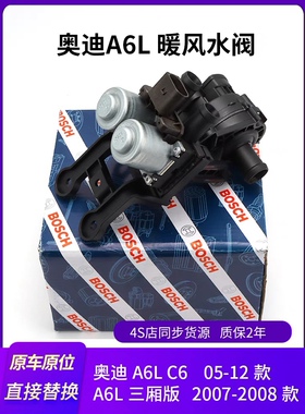 适用奥迪a6L C6暖风水阀暖风水泵暖水阀奥迪a6l暖风阀开关控制器
