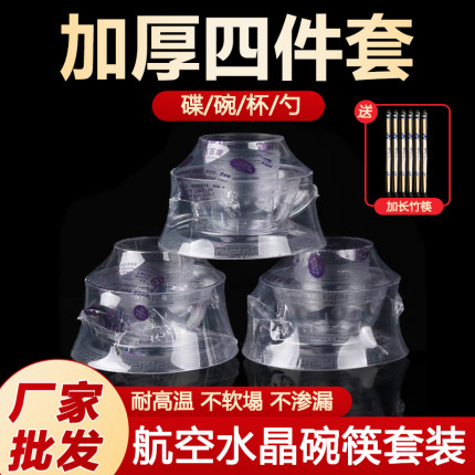 一次性餐具四件套碗筷套装航空水晶硬塑料食品级饭店商用结婚酒席