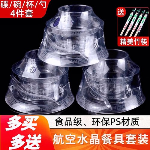 一次性餐具四件套航空水晶碗筷