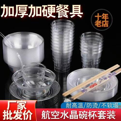 一次性餐具碗筷套装航空水晶杯硬质塑料加厚环保高档家用商用结婚