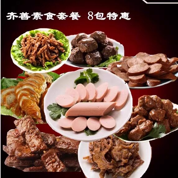 齐善食品新品8包套餐促销素烟鹅烤鸭羊肉串排骨火腿腊肠仿荤斋菜