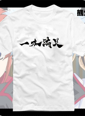 一本满足一本満足バー草彅刚NICONICOニコニコ动画衣服T恤短袖