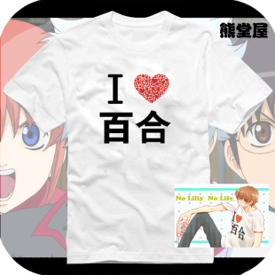 我爱百合男子GL百合姬花寺启介恶搞衣服T恤短袖