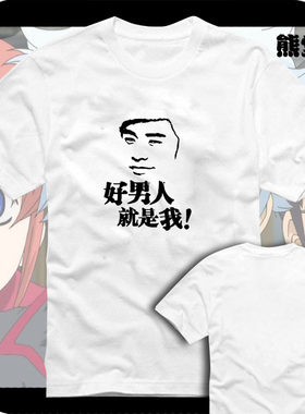 好男人就是我我就是曾小贤爱情公寓恶搞衣服T恤短袖