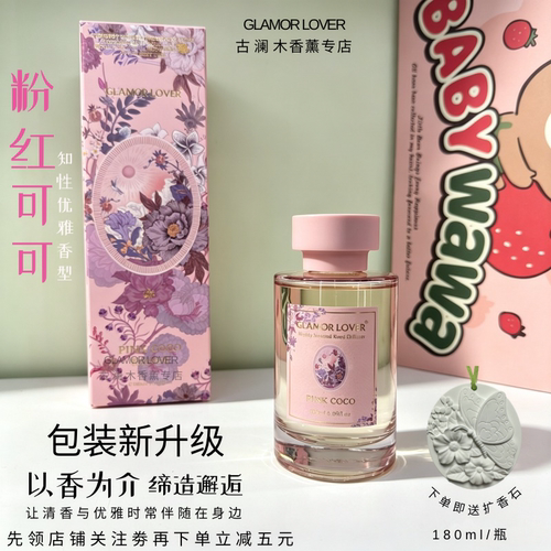 粉红可可香氛氛围提升两瓶超值购
