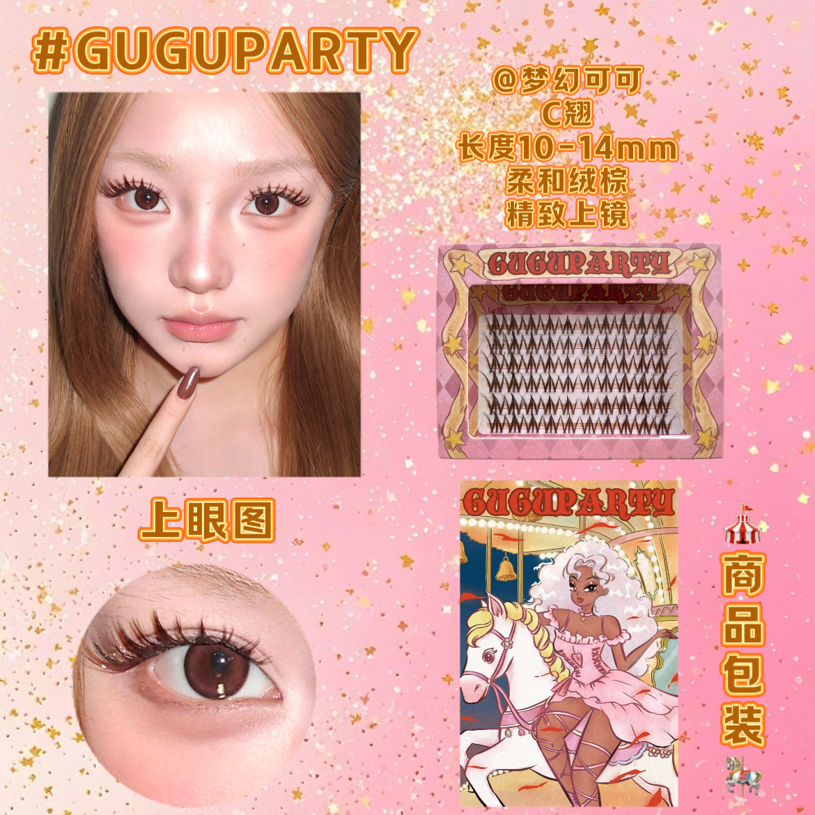 GUGUPARTY原创梦幻可可棕色假睫毛自然C翘仿嫁接簇状湿睫毛精致感