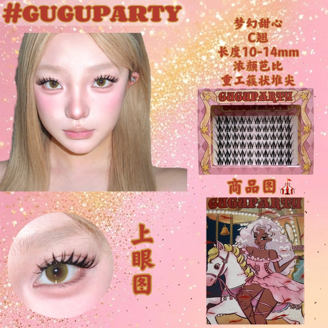 GUGUPARTY原创梦幻甜心浓颜芭比湿睫毛簇状收尖自然仿嫁接假睫毛