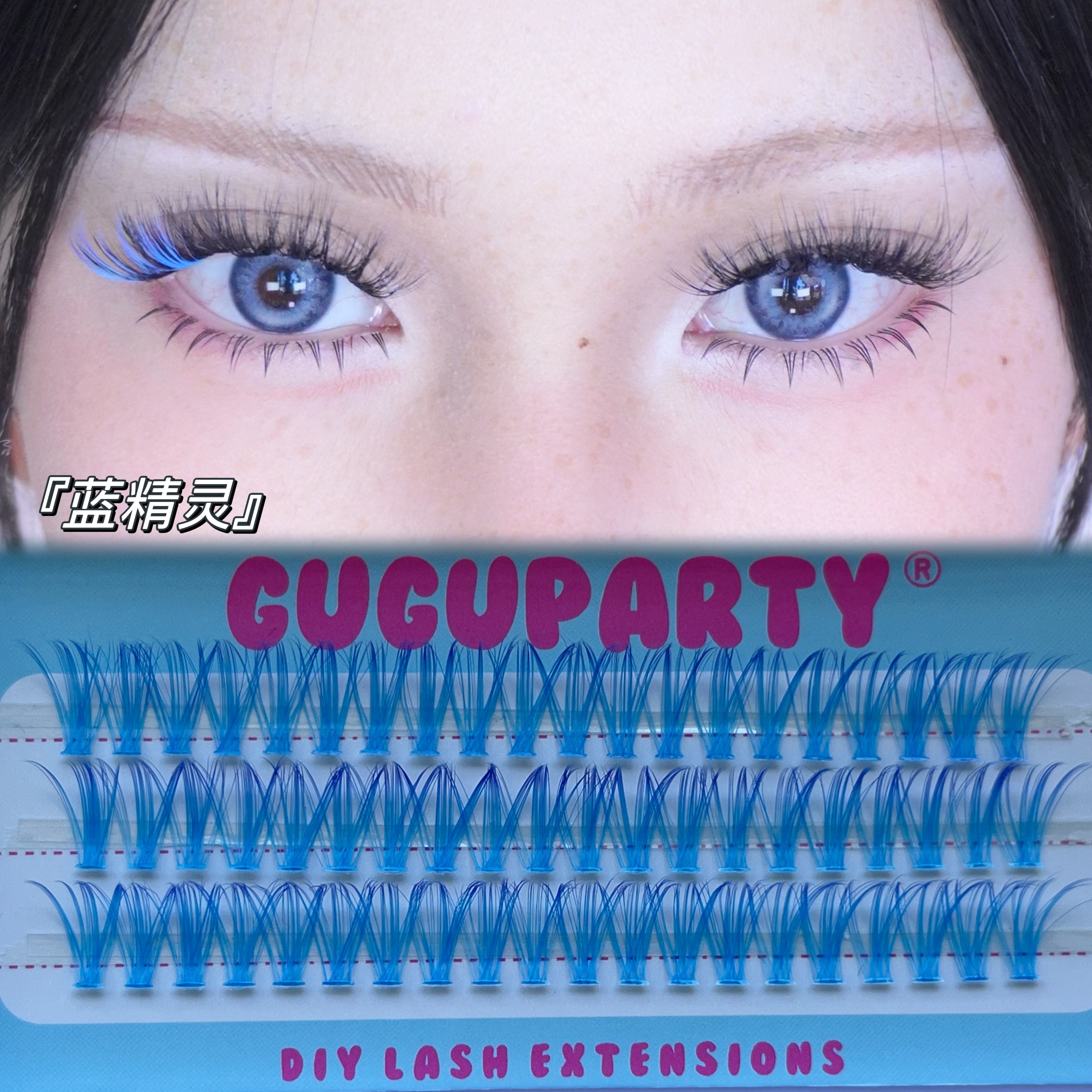 guguparty蓝精灵彩色假睫毛