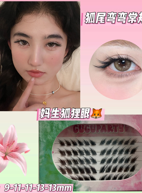 GUGUPARTY狐尾仿嫁接假睫毛