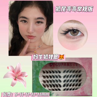 GUGUPARTY狐尾弯弯妈生自然毛绒仿真嫁接感单簇假睫毛纯欲狐狸眼