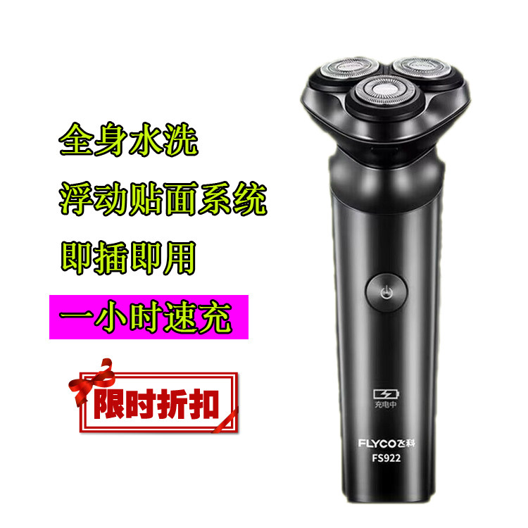 飞科原装正品剃须刀全身水洗智能充电式旋转刮胡刀