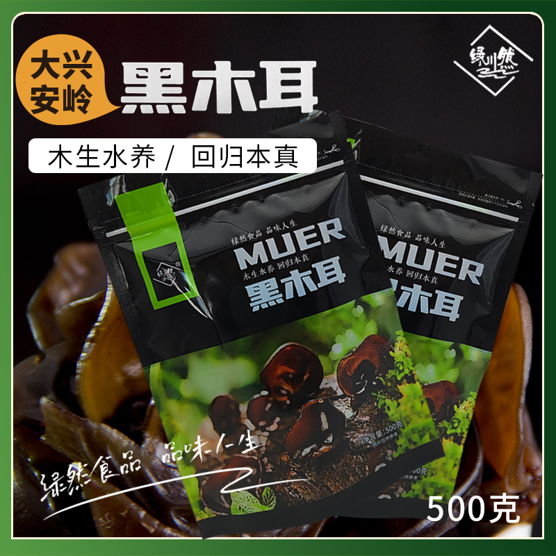 绿然 大兴安岭500g黑耳精品木耳 内蒙古特产干货年货食品